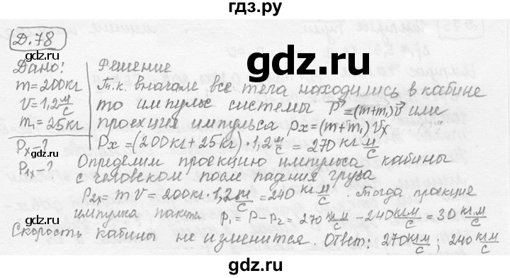 ГДЗ по физике 7‐9 класс Лукашик сборник задач  дополнительная задача - 78, решебник