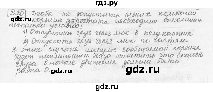 ГДЗ по физике 7‐9 класс Лукашик сборник задач  дополнительная задача - 80, решебник