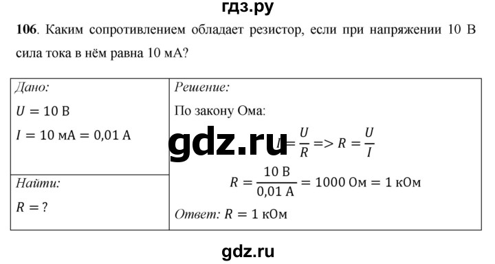 ГДЗ по физике 8 класс Громов   задача - 106, Решебник