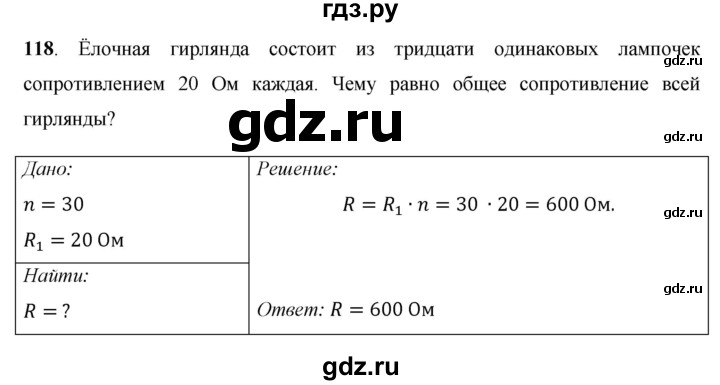 ГДЗ по физике 8 класс Громов   задача - 118, Решебник