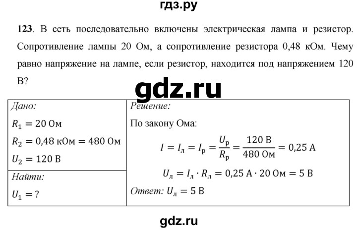 ГДЗ по физике 8 класс Громов   задача - 123, Решебник