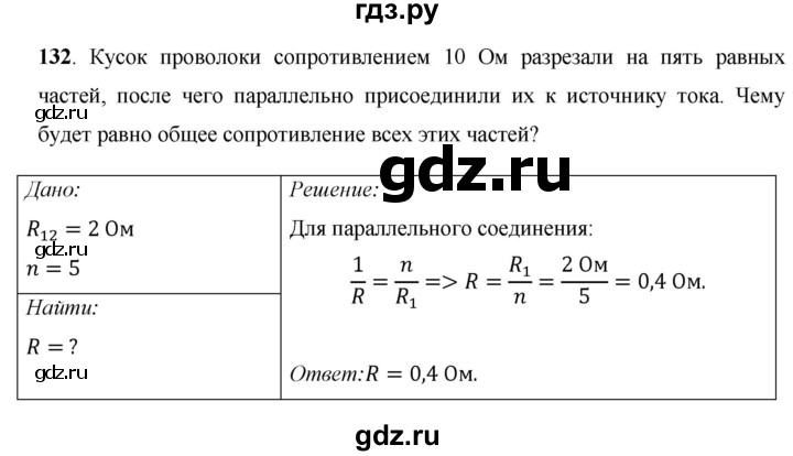 ГДЗ по физике 8 класс Громов   задача - 132, Решебник