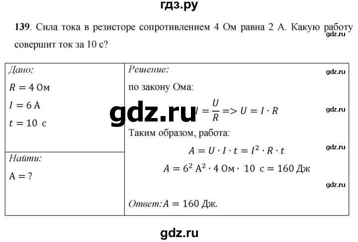 ГДЗ по физике 8 класс Громов   задача - 139, Решебник