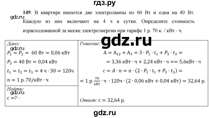 ГДЗ по физике 8 класс Громов   задача - 149, Решебник