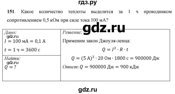 ГДЗ по физике 8 класс Громов   задача - 151, Решебник