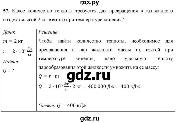 ГДЗ по физике 8 класс Громов   задача - 57, Решебник