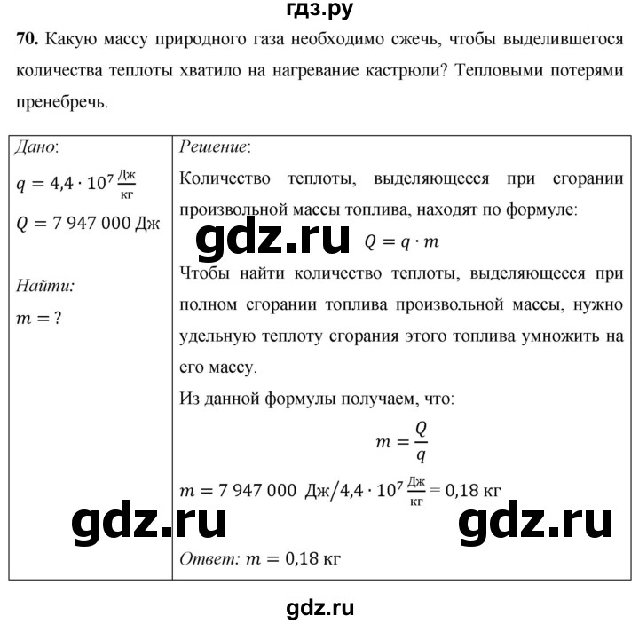 ГДЗ по физике 8 класс Громов   задача - 70, Решебник