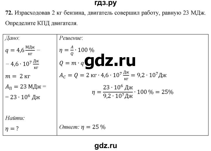 ГДЗ по физике 8 класс Громов   задача - 72, Решебник