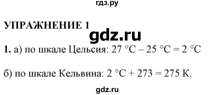 ГДЗ по физике 8 класс  Перышкин  Базовый уровень §1 / упражнение 1 - 1, Решебник №1 к учебнику 2021 (Просвещение)