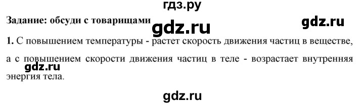 ГДЗ по физике 8 класс  Перышкин  Базовый уровень §2 / обсуди с товарищами - 1, Решебник №1 к учебнику 2021 (Просвещение)