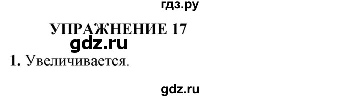 ГДЗ по физике 8 класс  Перышкин  Базовый уровень §19 / упражнение 17 - 1, Решебник №1 к учебнику 2021 (Просвещение)