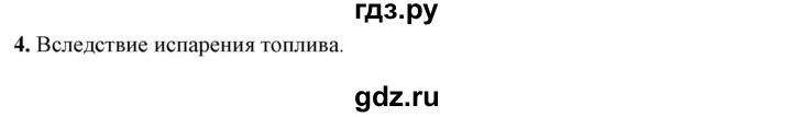 ГДЗ по физике 8 класс  Перышкин  Базовый уровень §22 / обсуди с товарищами - 4, Решебник №1 к учебнику 2021 (Просвещение)