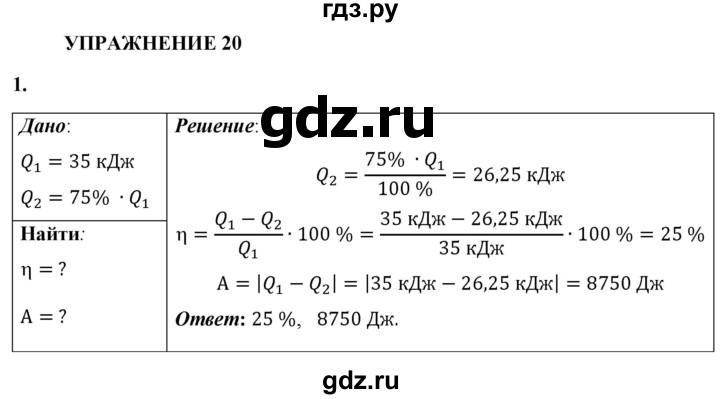 ГДЗ по физике 8 класс  Перышкин  Базовый уровень §24 / упражнение 20 - 1, Решебник №1 к учебнику 2021 (Просвещение)