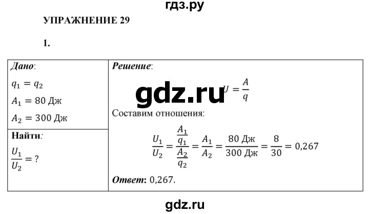 ГДЗ по физике 8 класс  Перышкин  Базовый уровень §37 / упражнение 29 - 1, Решебник №1 к учебнику 2021 (Просвещение)