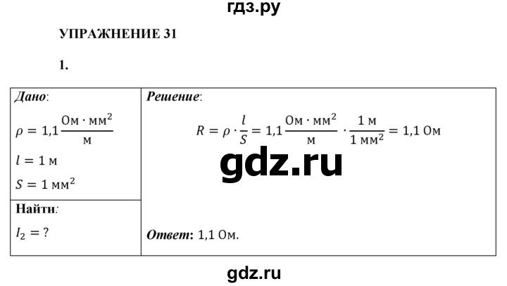 ГДЗ по физике 8 класс  Перышкин  Базовый уровень §39 / упражнение 31 - 1, Решебник №1 к учебнику 2021 (Просвещение)