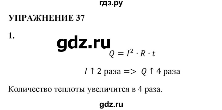 ГДЗ по физике 8 класс  Перышкин  Базовый уровень §45 / упражнение 37 - 1, Решебник №1 к учебнику 2021 (Просвещение)