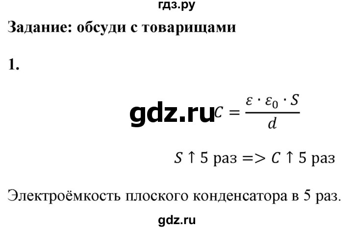 ГДЗ по физике 8 класс  Перышкин  Базовый уровень §46 / задание - 1, Решебник №1 к учебнику 2021 (Просвещение)