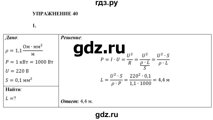 ГДЗ по физике 8 класс  Перышкин  Базовый уровень §48 / упражнение 40 - 1, Решебник №1 к учебнику 2021 (Просвещение)