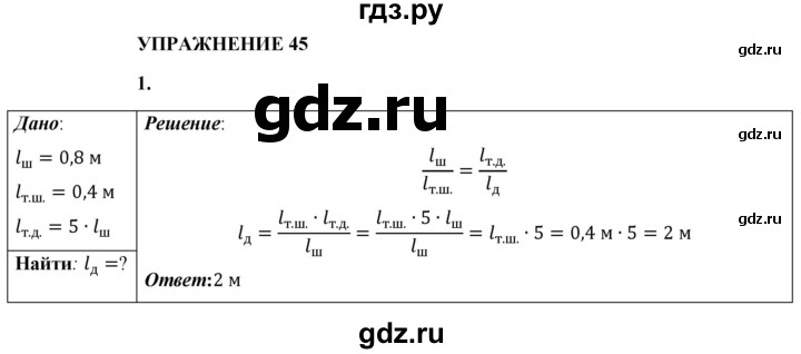 ГДЗ по физике 8 класс  Перышкин  Базовый уровень §55 / упражнение 45 - 1, Решебник №1 к учебнику 2021 (Просвещение)