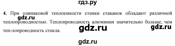 ГДЗ по физике 8 класс  Перышкин  Базовый уровень §8 / обсуди с товарищами - 4, Решебник №1 к учебнику 2021 (Просвещение)