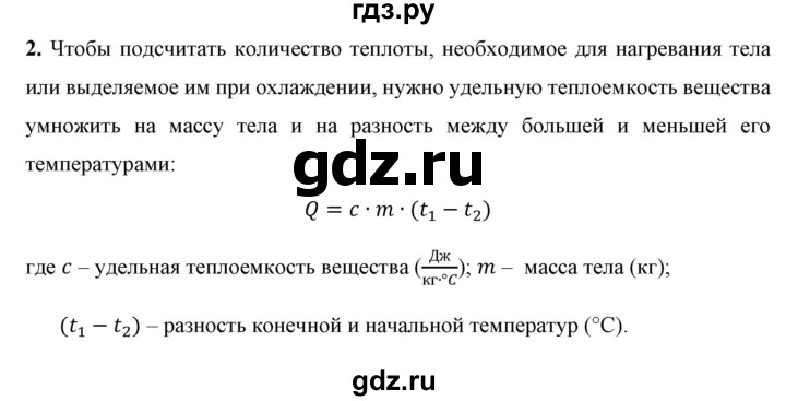 ГДЗ по физике 8 класс  Перышкин  Базовый уровень §9 / вопрос - 2, Решебник №1 к учебнику 2021 (Просвещение)