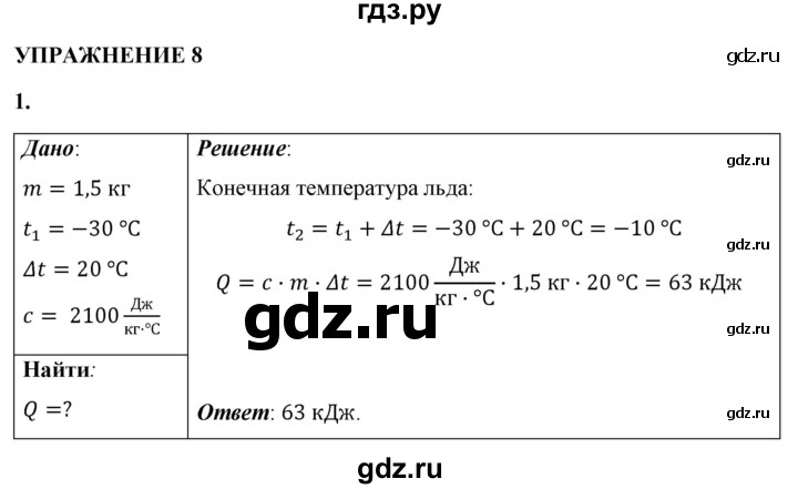 ГДЗ по физике 8 класс  Перышкин  Базовый уровень §9 / упражнение 8 - 1, Решебник №1 к учебнику 2021 (Просвещение)