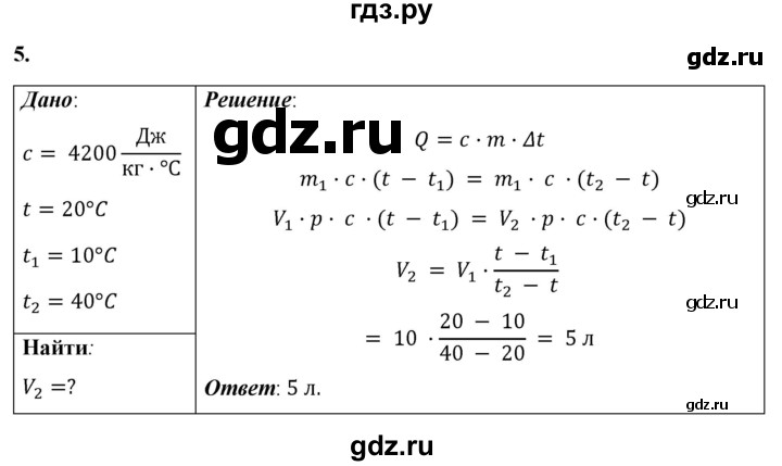 ГДЗ по физике 8 класс  Перышкин  Базовый уровень §9 / упражнение 8 - 5, Решебник №1 к учебнику 2021 (Просвещение)
