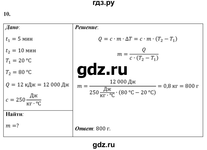ГДЗ по физике 8 класс  Перышкин  Базовый уровень задача - 10, Решебник №1 к учебнику 2021 (Просвещение)