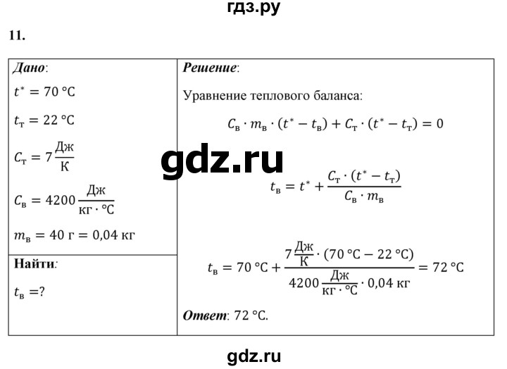 ГДЗ по физике 8 класс  Перышкин  Базовый уровень задача - 11, Решебник №1 к учебнику 2021 (Просвещение)