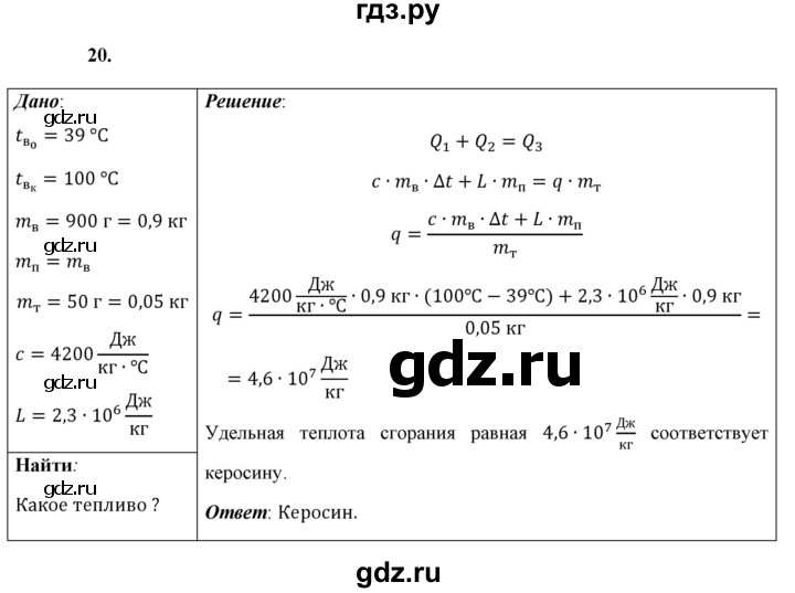 ГДЗ по физике 8 класс  Перышкин  Базовый уровень задача - 20, Решебник №1 к учебнику 2021 (Просвещение)