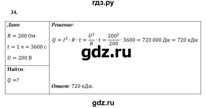ГДЗ по физике 8 класс  Перышкин  Базовый уровень задача - 34, Решебник №1 к учебнику 2021 (Просвещение)