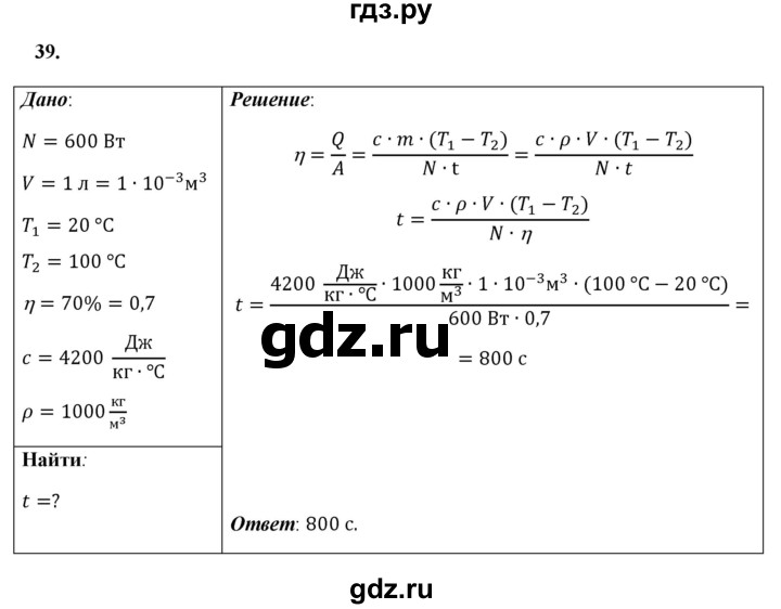 ГДЗ по физике 8 класс  Перышкин  Базовый уровень задача - 39, Решебник №1 к учебнику 2021 (Просвещение)