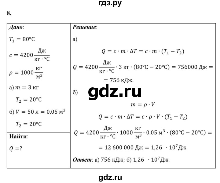 ГДЗ по физике 8 класс  Перышкин  Базовый уровень задача - 8, Решебник №1 к учебнику 2021 (Просвещение)