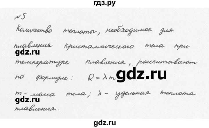 ГДЗ по физике 8 класс  Перышкин  Базовый уровень §15 / вопрос - 5, Решебник №2 к учебнику 2015