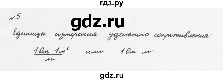 ГДЗ по физике 8 класс  Перышкин  Базовый уровень §45 / вопрос - 5, Решебник №2 к учебнику 2015