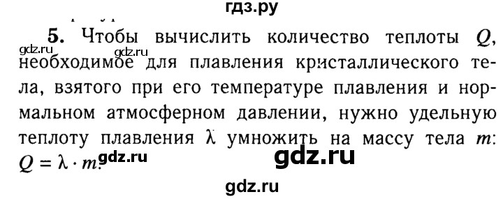 ГДЗ по физике 8 класс  Перышкин  Базовый уровень §15 / вопрос - 5, Решебник №3 к учебнику 2015