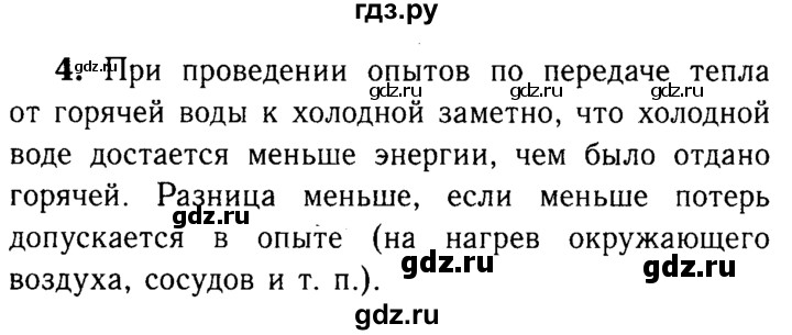 ГДЗ по физике 8 класс  Перышкин  Базовый уровень §9 / вопрос - 4, Решебник №3 к учебнику 2015