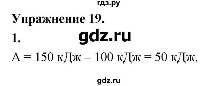 ГДЗ по физике 8 класс  Перышкин  Базовый уровень §24 / упражнение 19 (2020) - 1, Решебник к учебнику 2020 (Экзамен)