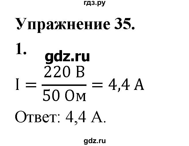 ГДЗ по физике 8 класс  Перышкин  Базовый уровень §43 / упражнение 35 (2020) - 1, Решебник к учебнику 2020 (Экзамен)