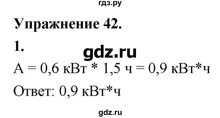 ГДЗ по физике 8 класс  Перышкин  Базовый уровень §51 / упражнение 42 (2020) - 1, Решебник к учебнику 2020 (Экзамен)