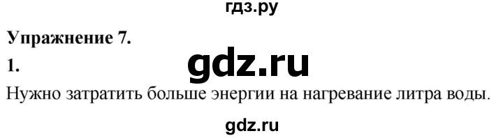 ГДЗ по физике 8 класс  Перышкин  Базовый уровень §7 / упражнение 7 (2020) - 1, Решебник к учебнику 2020 (Экзамен)