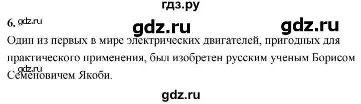 ГДЗ по физике 8 класс  Перышкин  Базовый уровень §60 / вопрос - 6, Решебник к учебнику 2020 (Экзамен)