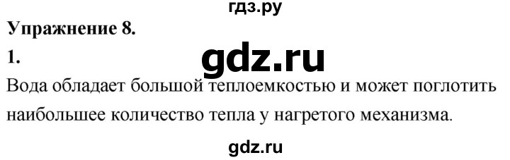 ГДЗ по физике 8 класс  Перышкин  Базовый уровень §8 / упражнение 8 (2020) - 1, Решебник к учебнику 2020 (Экзамен)