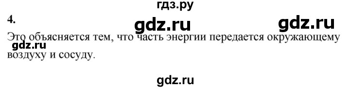 ГДЗ по физике 8 класс  Перышкин  Базовый уровень §9 / вопрос - 4, Решебник к учебнику 2020 (Экзамен)