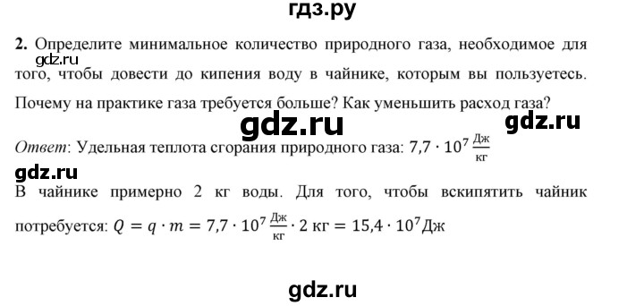 ГДЗ по физике 8 класс  Перышкин  Базовый уровень §13 / задание - 2, Решебник к учебнику 2023 (Просвещение)