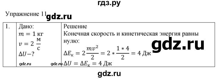 ГДЗ по физике 8 класс  Перышкин  Базовый уровень §14 / упражнение 11 (2023) - 1, Решебник к учебнику 2023 (Просвещение)