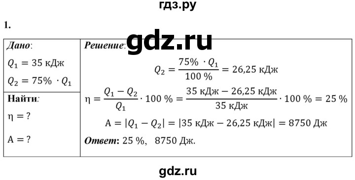 ГДЗ по физике 8 класс  Перышкин  Базовый уровень §26 / упражнение 21 (2023) - 1, Решебник к учебнику 2023 (Просвещение)