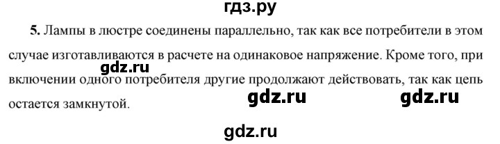 ГДЗ по физике 8 класс  Перышкин  Базовый уровень §45 / вопрос - 5, Решебник к учебнику 2023 (Просвещение)