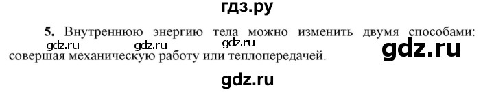 ГДЗ по физике 8 класс  Перышкин  Базовый уровень §6 / вопрос - 5, Решебник к учебнику 2023 (Просвещение)