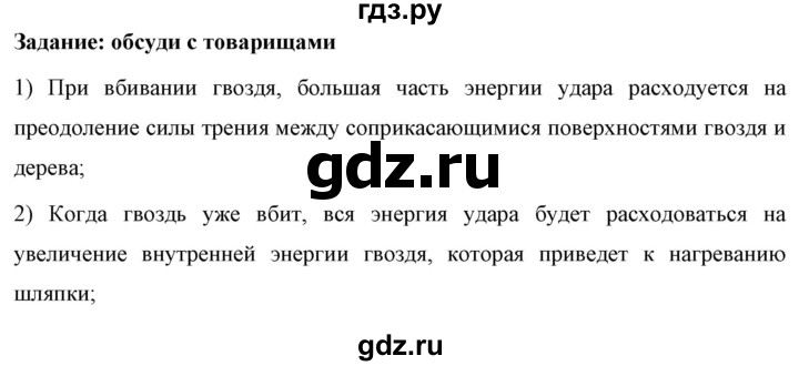 ГДЗ по физике 8 класс  Перышкин  Базовый уровень §6 / обсуди с товарищами - 1, Решебник к учебнику 2023 (Просвещение)